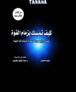 غلاف كتاب كيف تمسك بزمام القوة؟